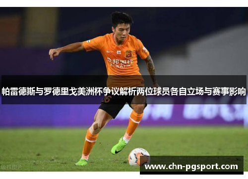 帕雷德斯与罗德里戈美洲杯争议解析两位球员各自立场与赛事影响