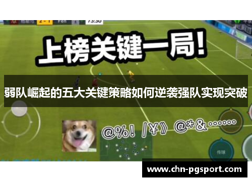 弱队崛起的五大关键策略如何逆袭强队实现突破