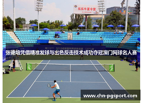张德培凭借精准发球与出色反击技术成功夺冠澳门网球名人赛