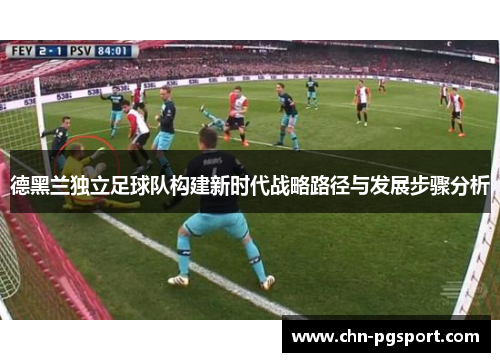 德黑兰独立足球队构建新时代战略路径与发展步骤分析