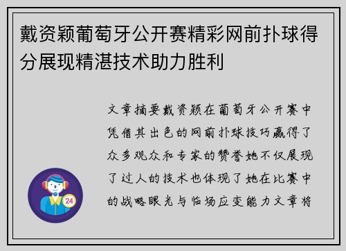 戴资颖葡萄牙公开赛精彩网前扑球得分展现精湛技术助力胜利
