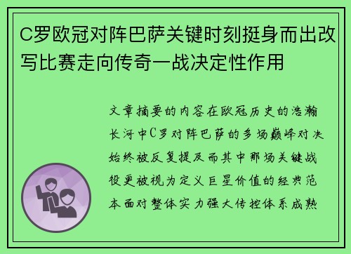 C罗欧冠对阵巴萨关键时刻挺身而出改写比赛走向传奇一战决定性作用