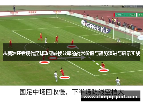 从美洲杯看现代足球攻守转换效率的战术价值与趋势演进与启示实战