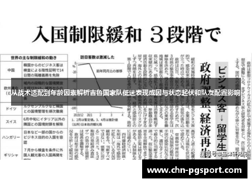 从战术适配到年龄因素解析吉鲁国家队低迷表现成因与状态起伏和队友配置影响