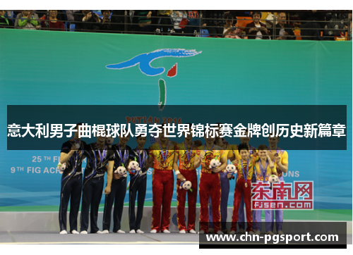 意大利男子曲棍球队勇夺世界锦标赛金牌创历史新篇章