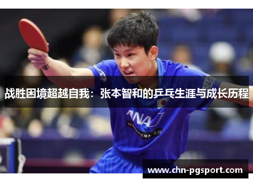 战胜困境超越自我：张本智和的乒乓生涯与成长历程