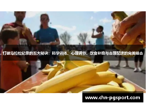 打破马拉松纪录的五大秘诀：科学训练、心理调节、饮食补给与合理配速的完美结合