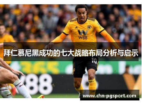 拜仁慕尼黑成功的七大战略布局分析与启示