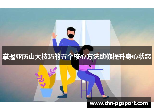 掌握亚历山大技巧的五个核心方法助你提升身心状态