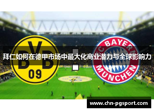 拜仁如何在德甲市场中最大化商业潜力与全球影响力