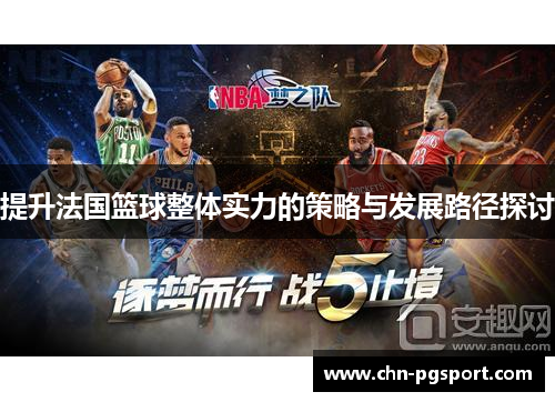 提升法国篮球整体实力的策略与发展路径探讨