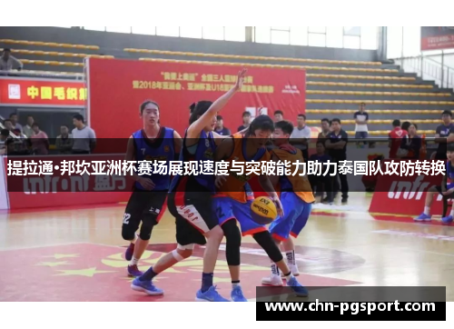 提拉通·邦坎亚洲杯赛场展现速度与突破能力助力泰国队攻防转换