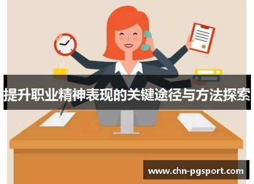 提升职业精神表现的关键途径与方法探索