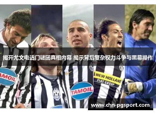 揭开尤文电话门谜团真相内幕 揭示背后复杂权力斗争与黑幕操作