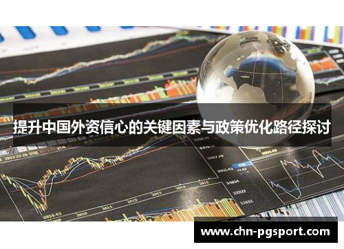 提升中国外资信心的关键因素与政策优化路径探讨