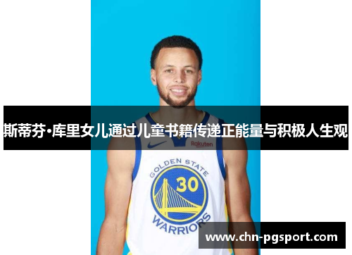 斯蒂芬·库里女儿通过儿童书籍传递正能量与积极人生观