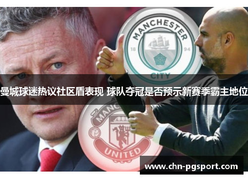 曼城球迷热议社区盾表现 球队夺冠是否预示新赛季霸主地位