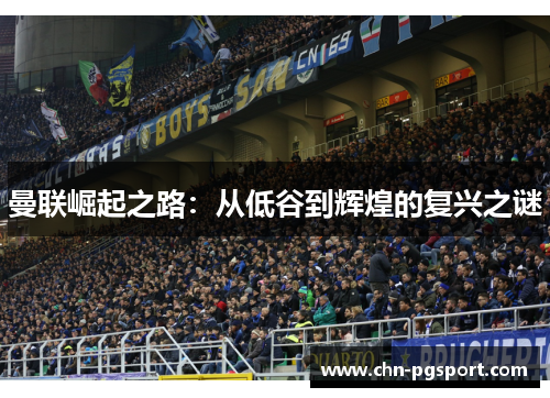 曼联崛起之路：从低谷到辉煌的复兴之谜