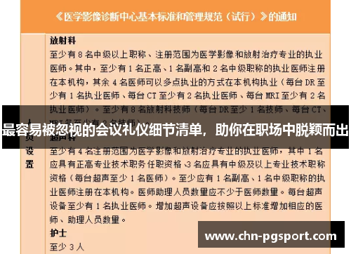 最容易被忽视的会议礼仪细节清单，助你在职场中脱颖而出