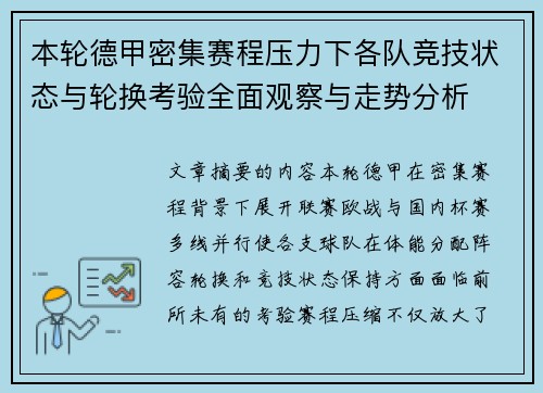 本轮德甲密集赛程压力下各队竞技状态与轮换考验全面观察与走势分析