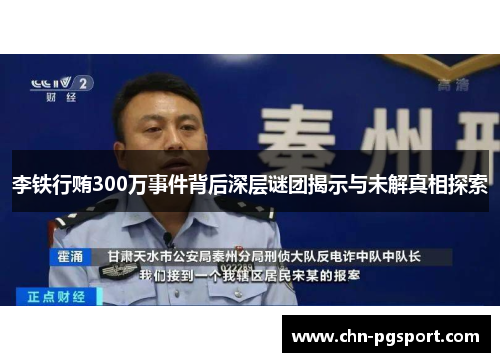 李铁行贿300万事件背后深层谜团揭示与未解真相探索