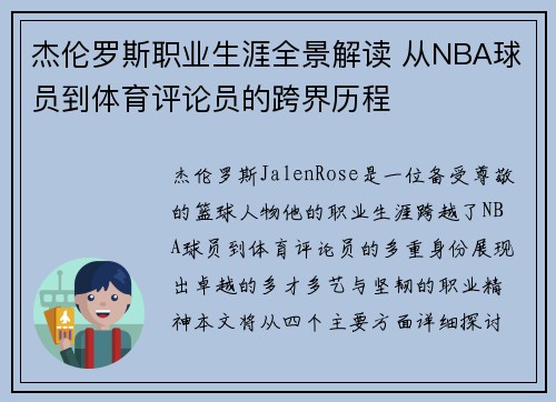 杰伦罗斯职业生涯全景解读 从NBA球员到体育评论员的跨界历程