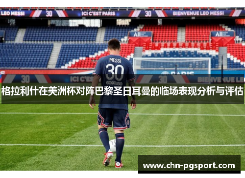 格拉利什在美洲杯对阵巴黎圣日耳曼的临场表现分析与评估