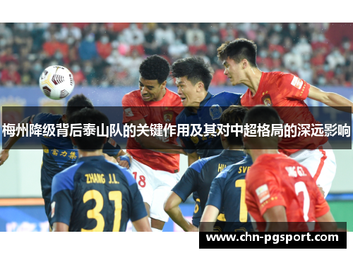 梅州降级背后泰山队的关键作用及其对中超格局的深远影响
