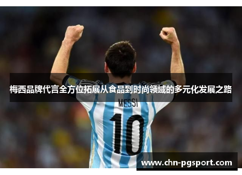 梅西品牌代言全方位拓展从食品到时尚领域的多元化发展之路