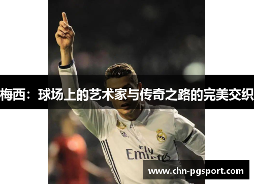 梅西：球场上的艺术家与传奇之路的完美交织