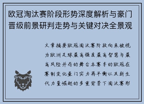 欧冠淘汰赛阶段形势深度解析与豪门晋级前景研判走势与关键对决全景观察
