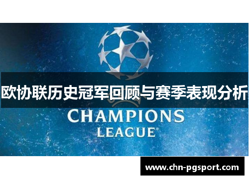 欧协联历史冠军回顾与赛季表现分析