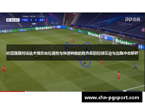 欧冠强强对话战术博弈高位逼抢与快速转换的胜负密码控球压迫与边路冲击解析