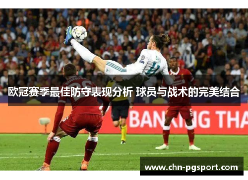 欧冠赛季最佳防守表现分析 球员与战术的完美结合