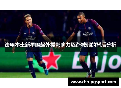 法甲本土新星崛起外援影响力逐渐减弱的背后分析