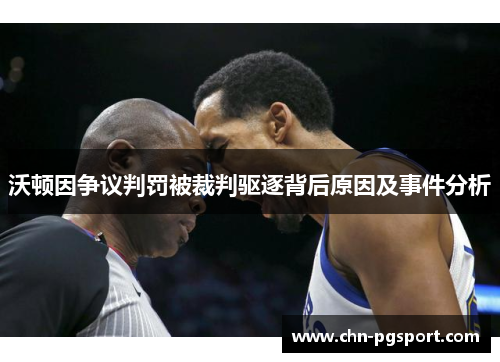 沃顿因争议判罚被裁判驱逐背后原因及事件分析