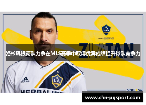 洛杉矶银河队力争在MLS赛季中取得优异成绩提升球队竞争力