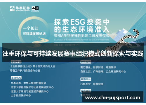 注重环保与可持续发展赛事组织模式创新探索与实践