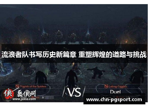 流浪者队书写历史新篇章 重塑辉煌的道路与挑战