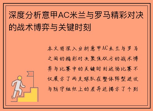 深度分析意甲AC米兰与罗马精彩对决的战术博弈与关键时刻