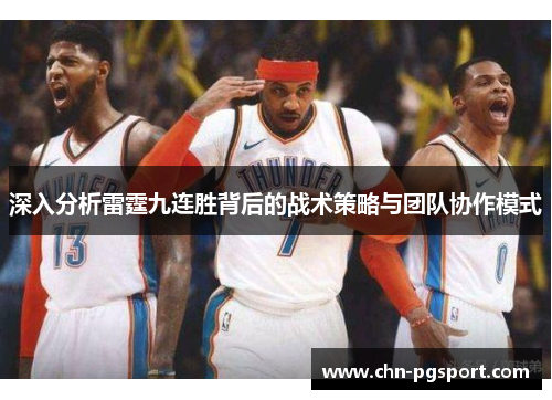 深入分析雷霆九连胜背后的战术策略与团队协作模式