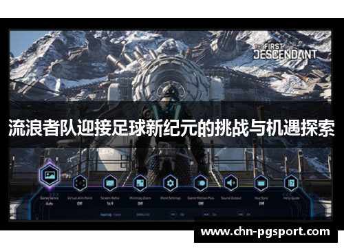 流浪者队迎接足球新纪元的挑战与机遇探索