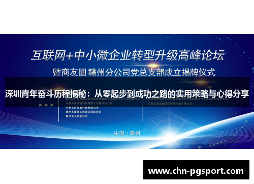 深圳青年奋斗历程揭秘：从零起步到成功之路的实用策略与心得分享