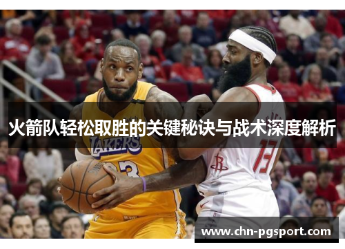 火箭队轻松取胜的关键秘诀与战术深度解析