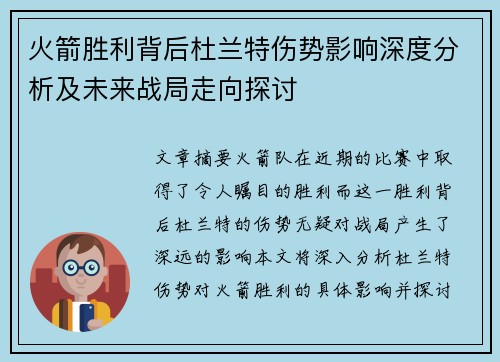 火箭胜利背后杜兰特伤势影响深度分析及未来战局走向探讨