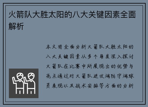 火箭队大胜太阳的八大关键因素全面解析