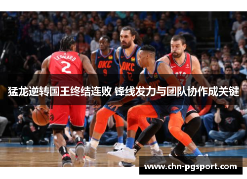 猛龙逆转国王终结连败 锋线发力与团队协作成关键