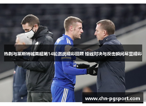 热刺与莱斯特城英超第14轮激战精彩回顾 锋线对决与反击瞬间尽显精彩