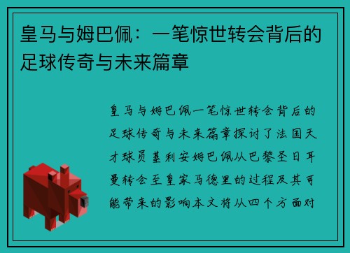 皇马与姆巴佩：一笔惊世转会背后的足球传奇与未来篇章
