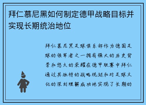 拜仁慕尼黑如何制定德甲战略目标并实现长期统治地位